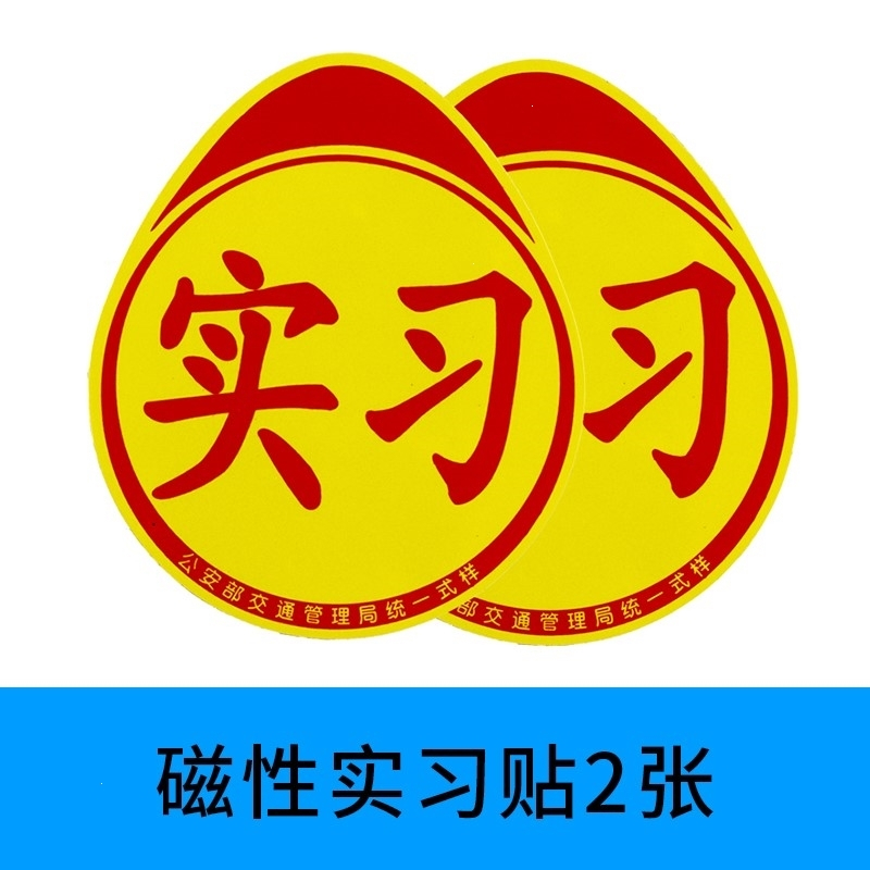 新款统一新手上路实习牌贴纸汽车实习标志车贴磁性小车驾驶车辆实 磁吸式+壁虎]送粘贴式和停车卡