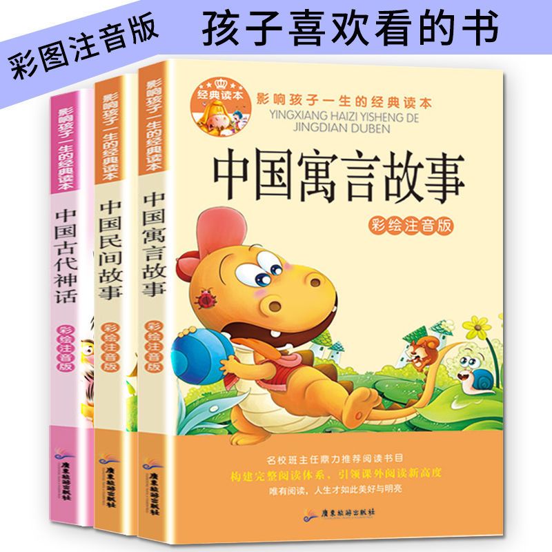 彩图注音中国寓言故事一二三年级小学生儿童神话故事带拼音课外书 中国故事系列课外书(任意1本)
