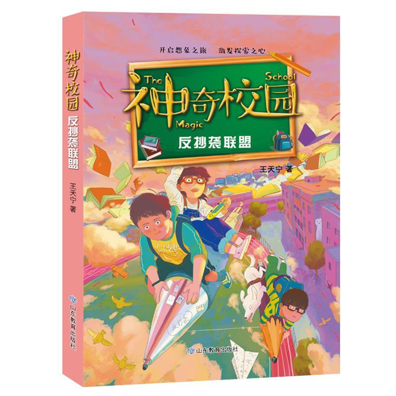 正版新书]反抄袭联盟(神奇校园)王天宁9787570114528