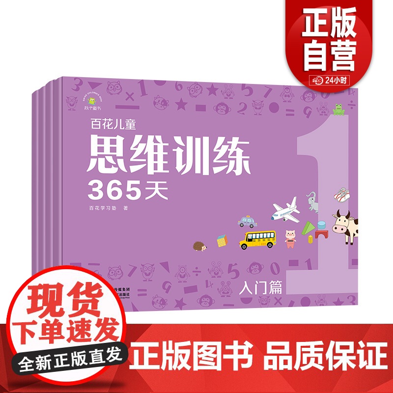 [正版]百花儿童思维训练365天(入门篇) 陕西科学技术出版社高清大图