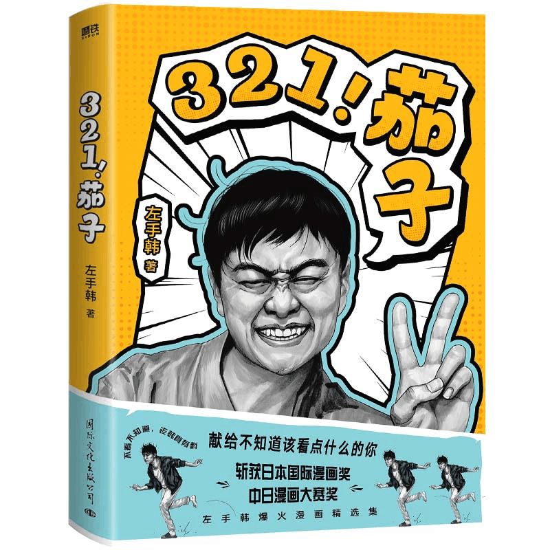 正版新书]321!茄子左手韩9787512514188图片