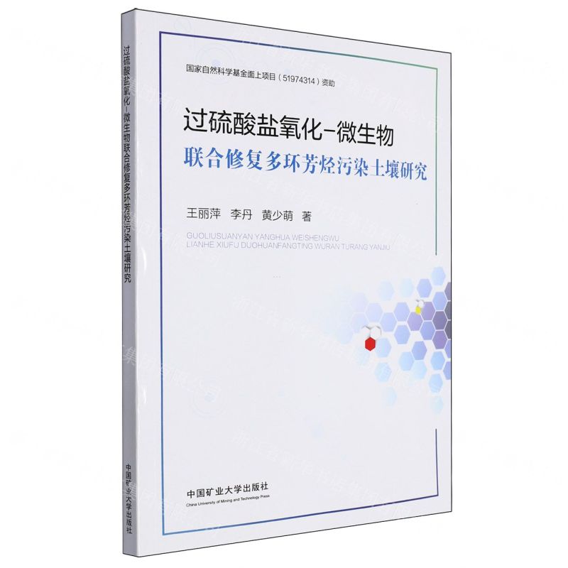 [N]过硫酸盐氧化-微生物联合修复多环芳烃污染土壤研究-9787564659677高清大图