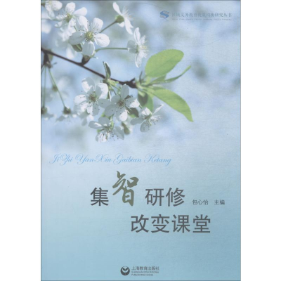 【M】集智研修 改变课堂-9787544484763