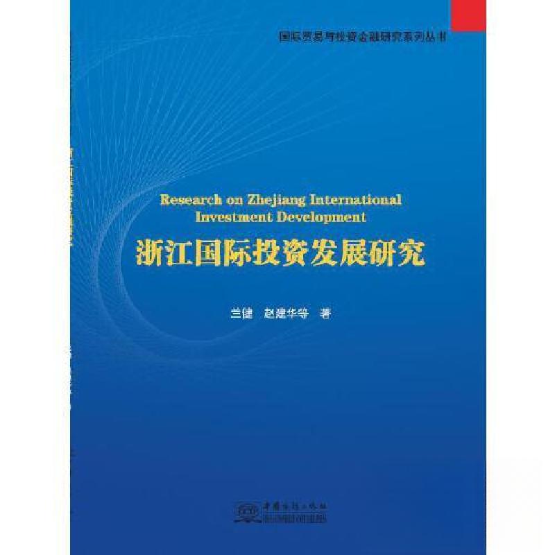 正版新书】浙江国际投资发展研究兰健 著9787510333156