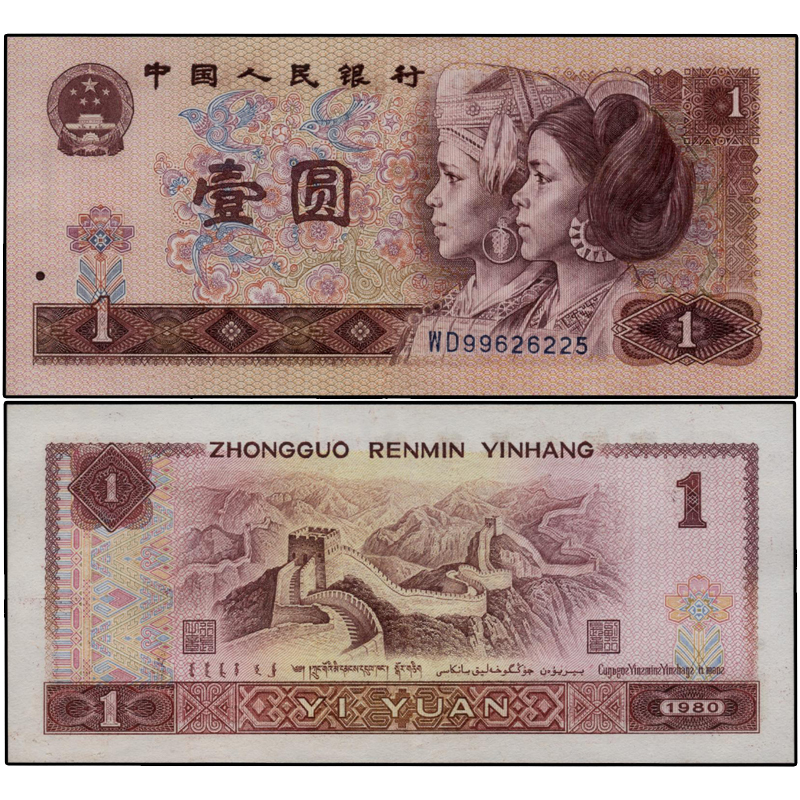 第四套人民币801元单枚四版币第四套人民币80版1元四版币801单枚