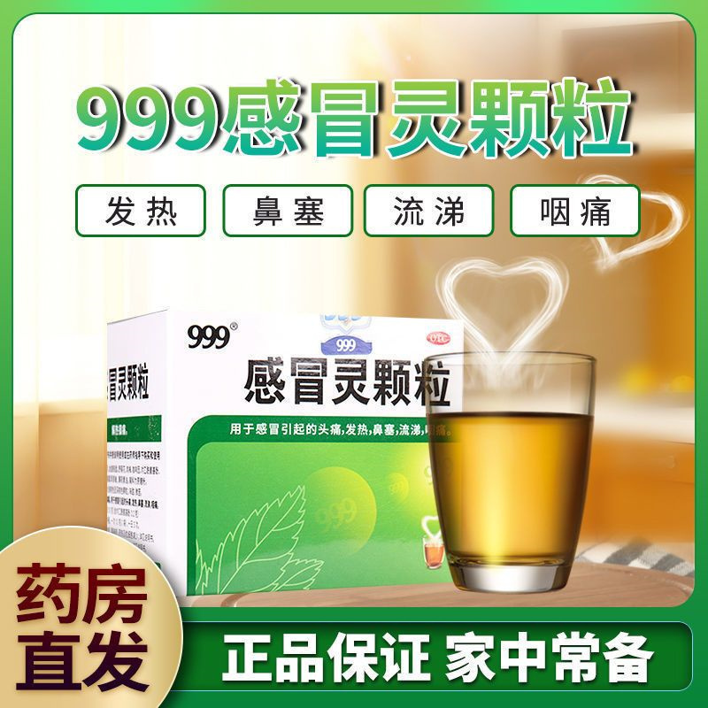 [3盒装]999感冒灵颗粒 10g*9袋 三九39冲剂小儿童成人风寒解热镇痛头痛咳嗽发热鼻塞流鼻涕咽痛非胶囊高清大图