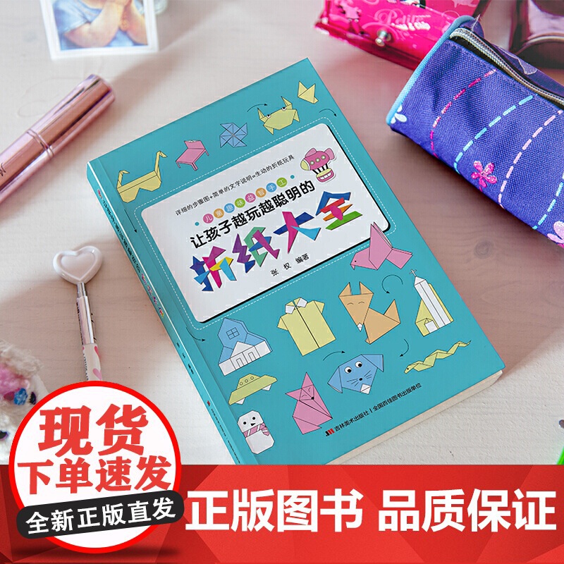 让孩子越玩越聪明的折纸大全(超有趣超好玩的儿童折纸游戏,一目了然的视频指导,一学就会,中国民间艺术家协会盛赞!)高清大图