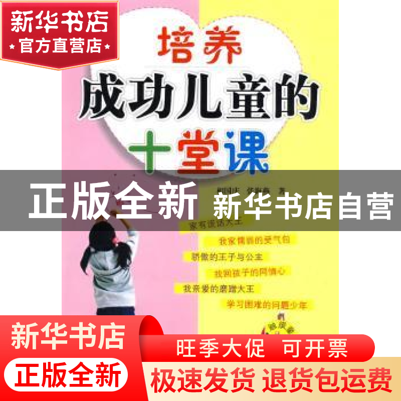 正版 培养成功儿童的十堂课 相国庆 第四军医大学出版社 97878108高清大图