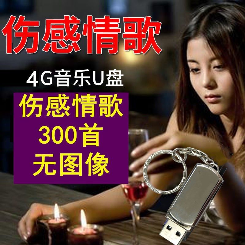 [即插即用]汽车车载U盘16G/32G歌曲u盘流行音乐优盘MP3汽车用品 套餐三4G伤感268首 无图像