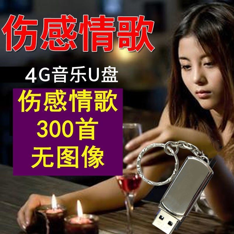 [即插即用]汽车车载U盘16G/32G歌曲u盘流行音乐优盘MP3汽车用品 套餐三4G伤感268首 无图像