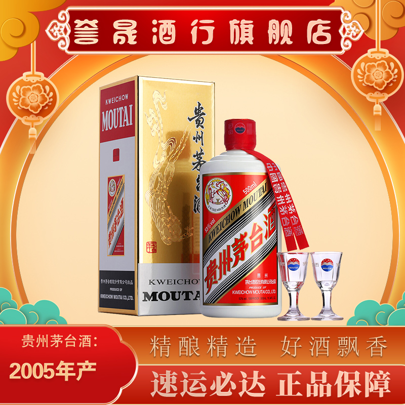 MOUTAI 2005 貴州茅台酒