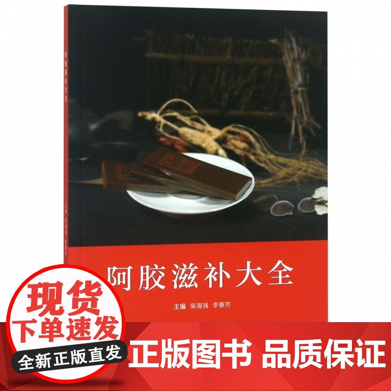 阿胶滋补大全高清大图