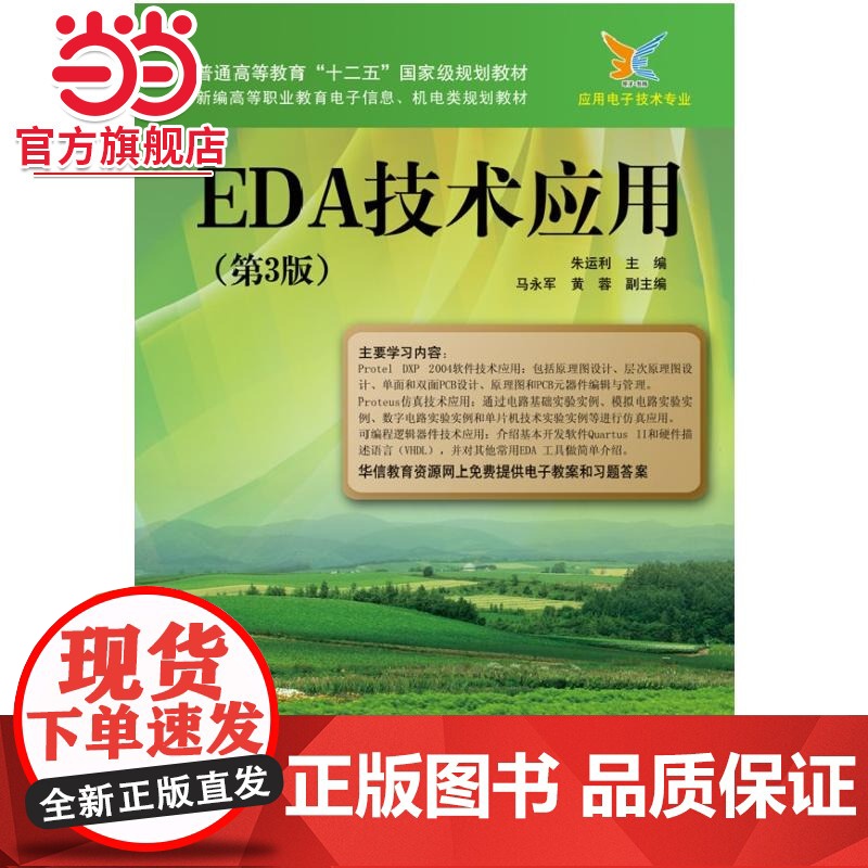 EDA技术应用(第3版).朱运利主编/9787121227899电子工业出版社高清大图