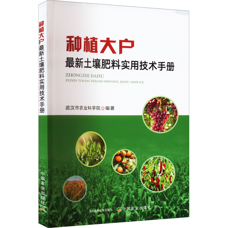 【M】种植大户最新土壤肥料实用技术手册-9787109291973