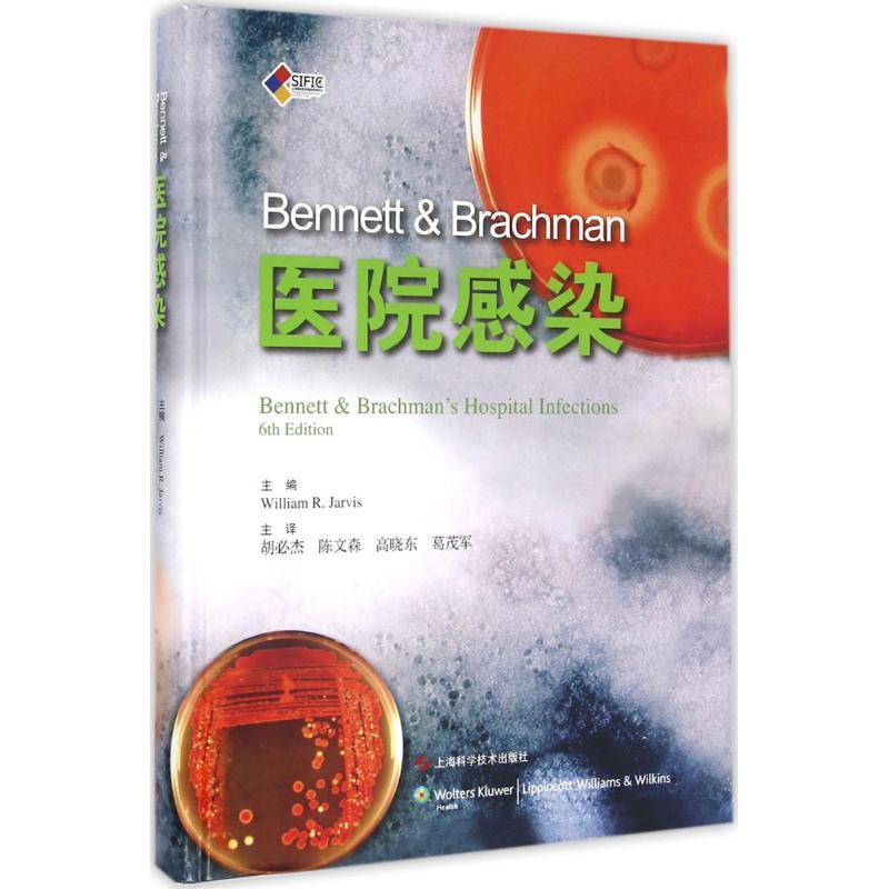 Bennett & Brachman医院感染 (美)贾维斯(William R.Jarvis) 主编;胡必杰 主译