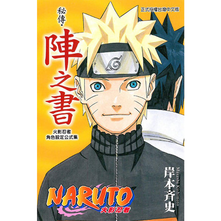[正版] 台版漫画书套书 岸本齐史火影忍者角色设定公式集 秘传兵之书、临之书、斗之书、者之书、阵之书 5本 东立高清大图
