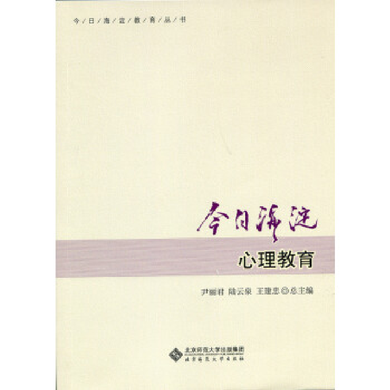 正版新书】今日海淀心理教育尹丽君9787303203628