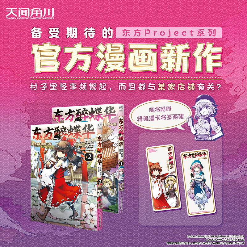 [正版]双层包装赠首刷PVC书签X2+彩绘自封袋东方醉蝶华食莲人们的醉与醒1-2漫画东方Project人物名鉴漫画集册小高清大图
