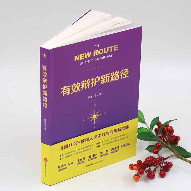 醉染图书有效辩护新路径9787519734高清大图