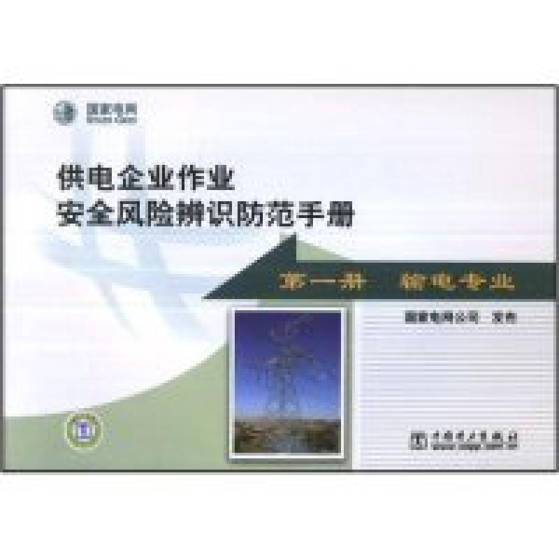 正版新书】供电企业作业安全风险辨识防范手册(第一册输电专业)国