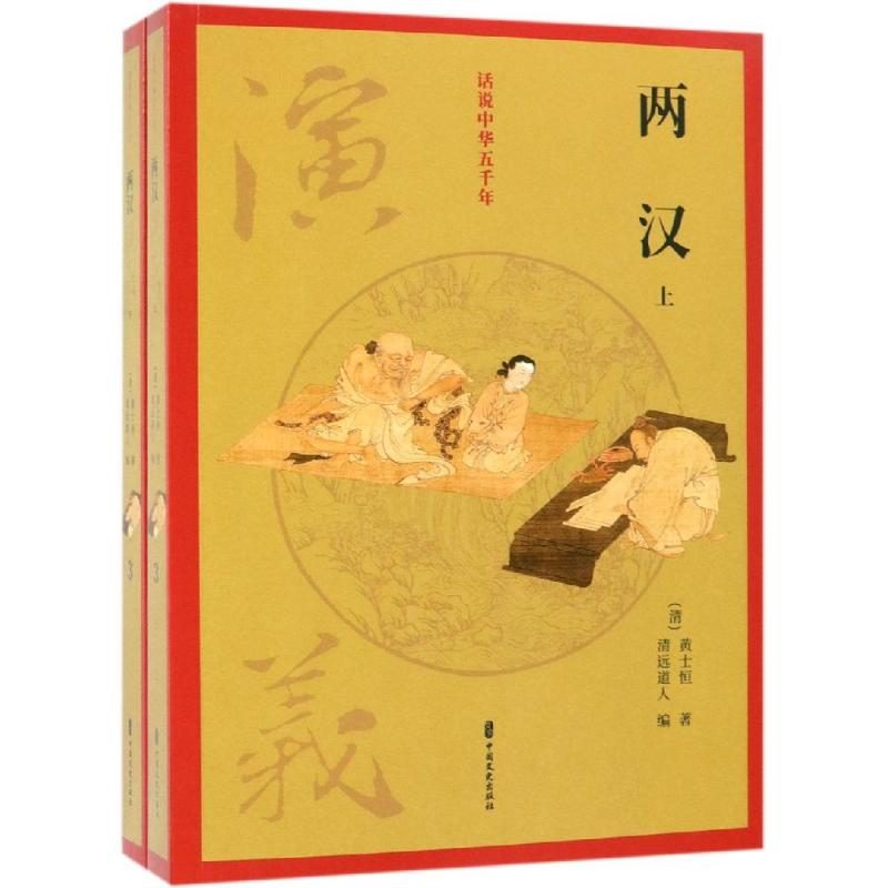 [M]两汉演义/全两册/话说中华五千年-9787520503006高清大图