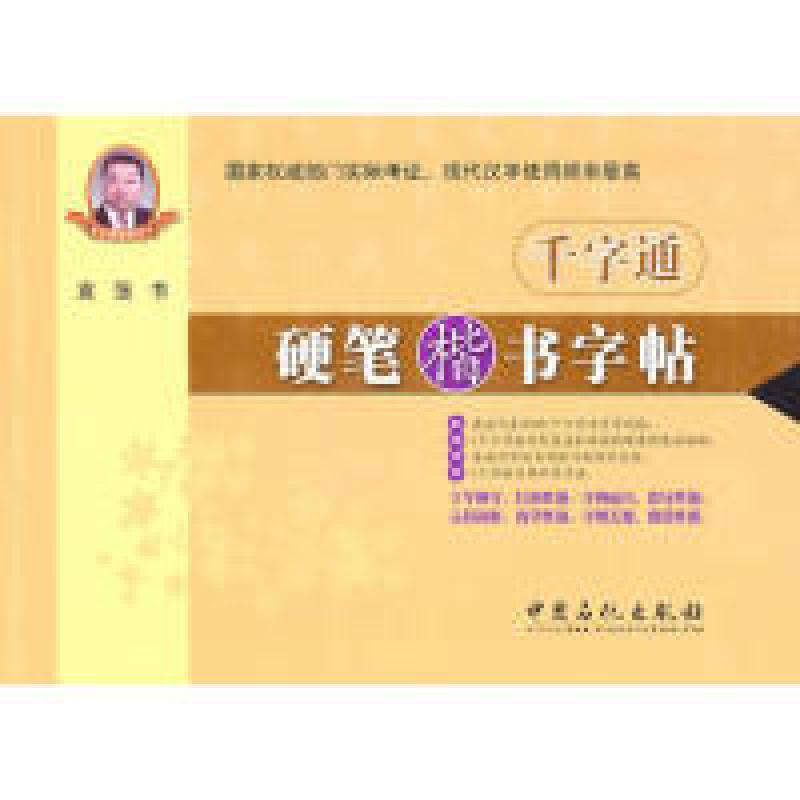 正版新书]千字通硬笔楷书字帖袁强9787511405418高清大图