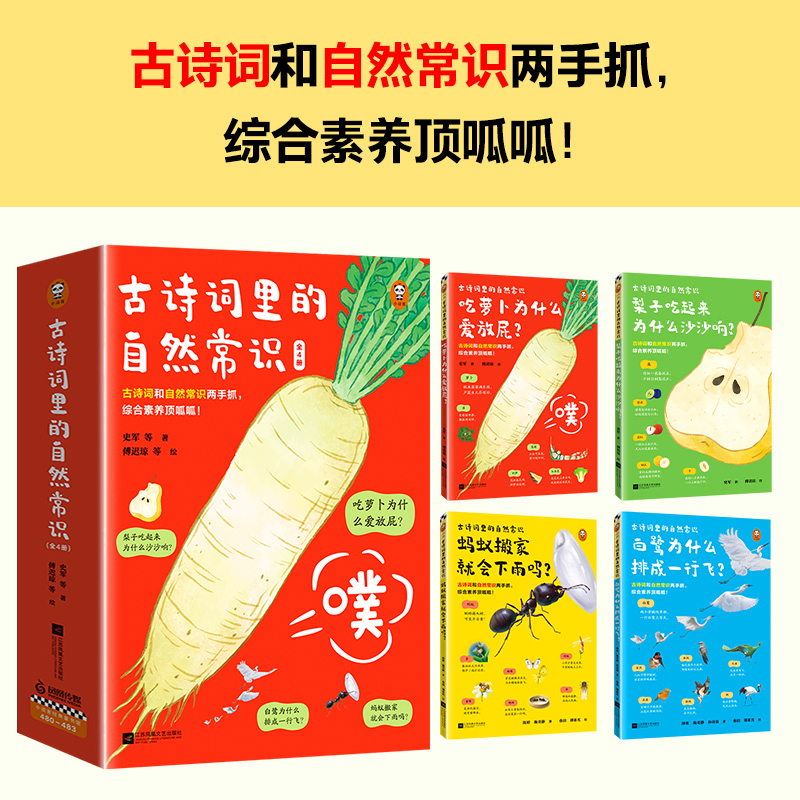 [醉染正版]古诗词里的自然常识全4册 少儿童自然动物科学百科全书吃萝卜为什么爱放屁白鹭为什么排成一行飞科普类书籍小学生课高清大图