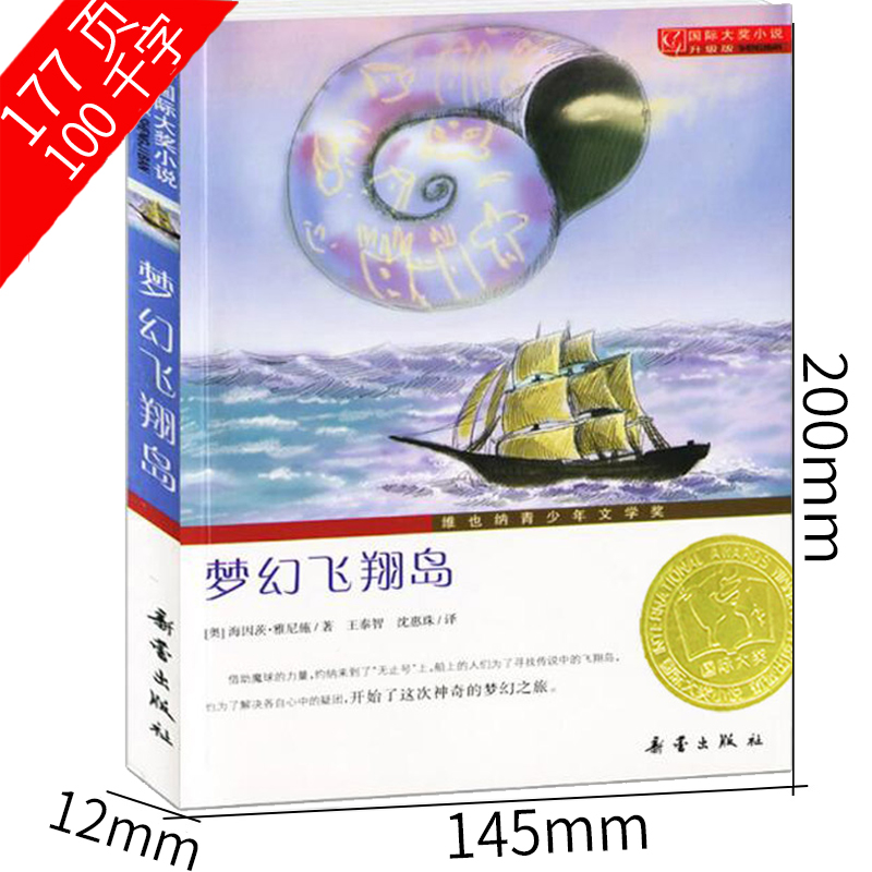[正版]梦幻飞翔岛新蕾出版社国际大奖小说非注音版三年级四年级五年级六年级小学生课外阅读必读书籍 7-8-10-12-1高清大图