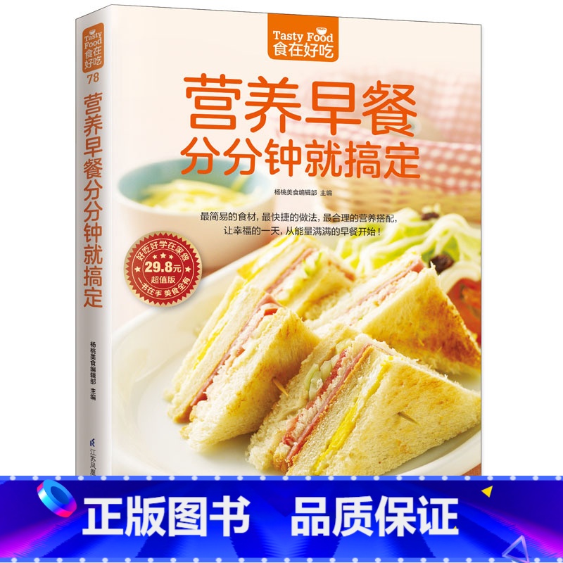 [正版]营养早餐分分钟就搞定(274 道美味早餐,每一道都是满满的幸福和爱!)