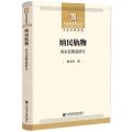 纳民轨物(清末巡警道研究)