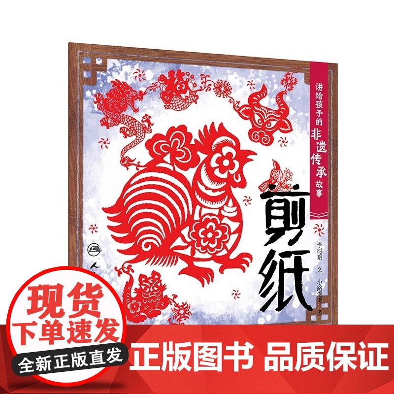 讲给孩子的非遗传承故事 剪纸 李时玥 传统文化故事儿童绘本 中国非物质文化遗产传承历程 剪纸传统技法制作知识 人民卫生出高清大图