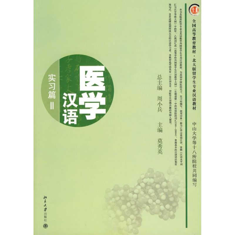 醉染图书医学汉语9787301147795