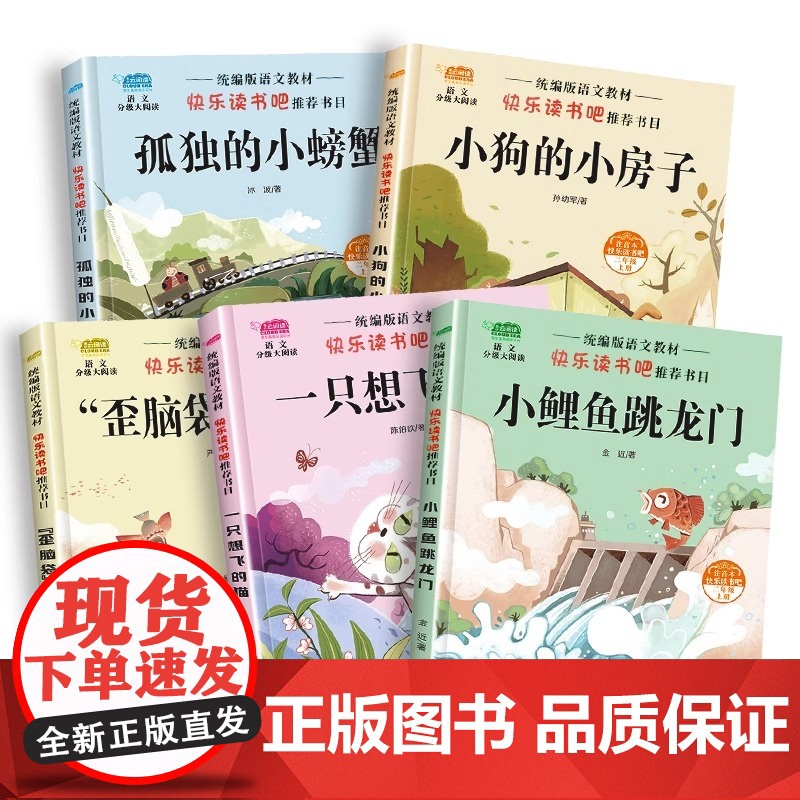 注音版快乐读书吧二年级上小鲤鱼跳龙门孤独的小螃蟹小狗的小房子一只想飞的猫歪脑袋木头桩二年级上学期指定读物高清大图