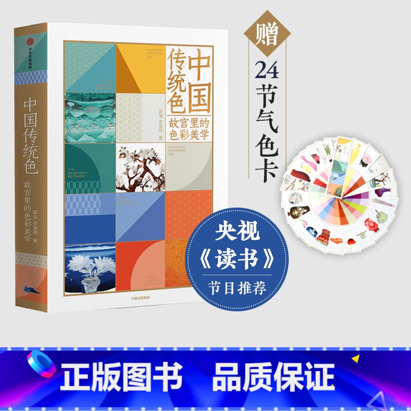 中国传统色:故宫里的色彩美学 【正版】中国传统色故宫里的色彩美学 春晚《国色》节目出处 央视读书节目 郭浩李健明著 黄晓