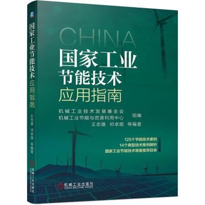 国家工业节能技术应用指南 机械工业技术发展基金会 机械工业节能与资源利用中心 著 专业科技 文轩网