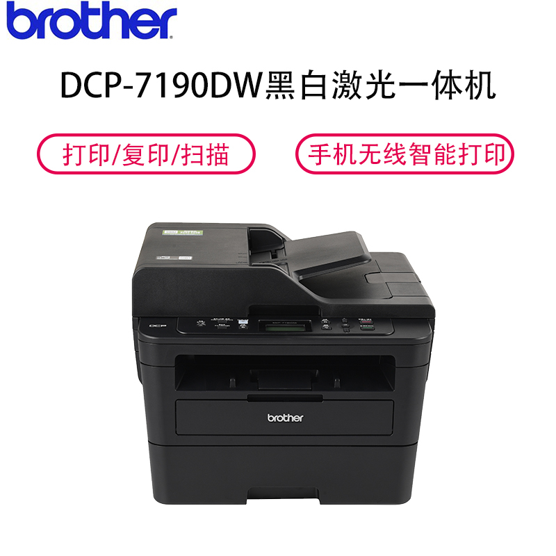 兄弟(brother)DCP-7190DW黑白激光一体机(打印/复印/扫描) 手机无线网络智能打印