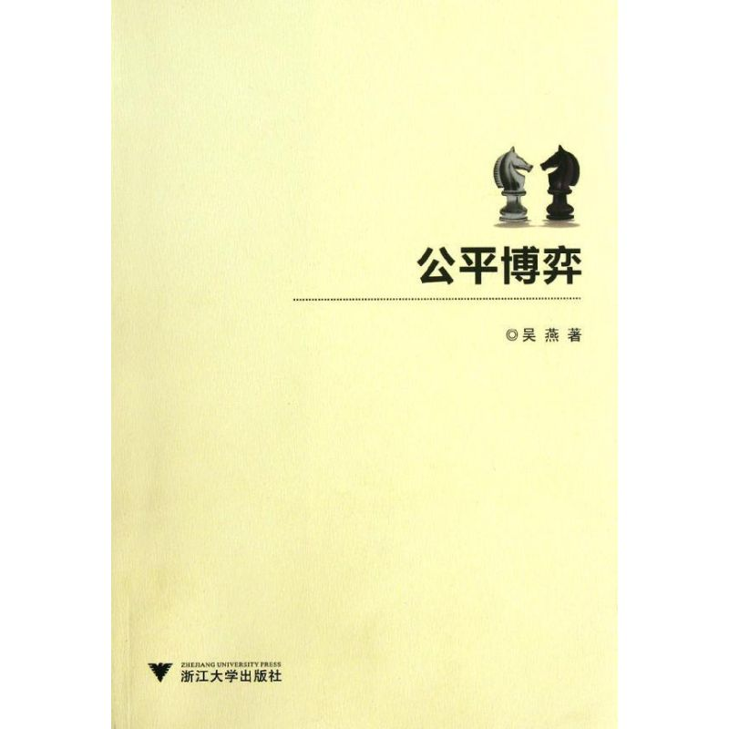 [M]公平博弈-9787308100274高清大图