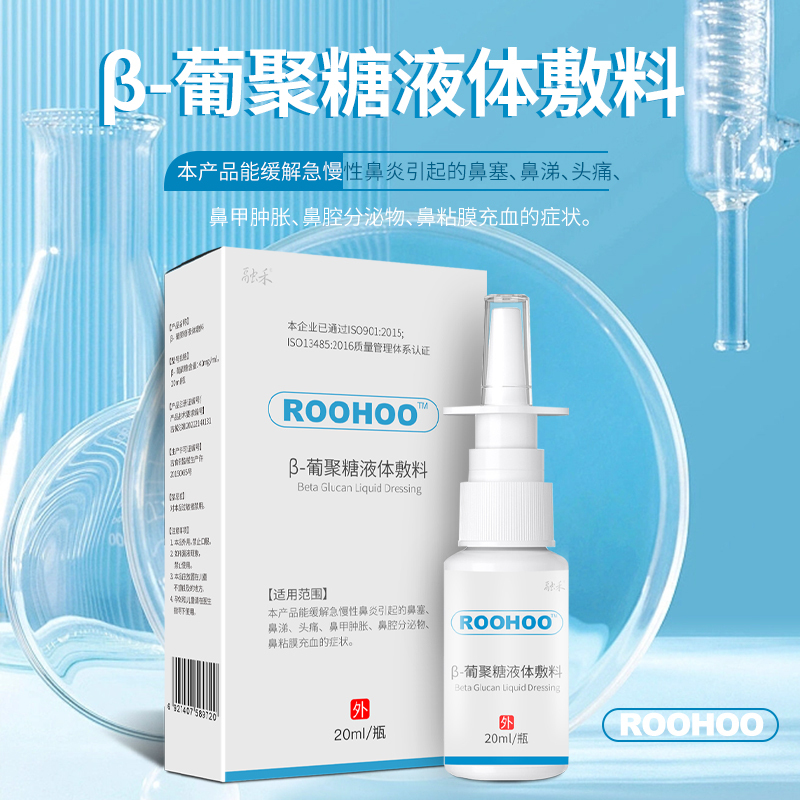 roohoo鼻炎喷雾β葡聚糖液体敷料喷雾剂儿童喷鼻炎的喷剂融合