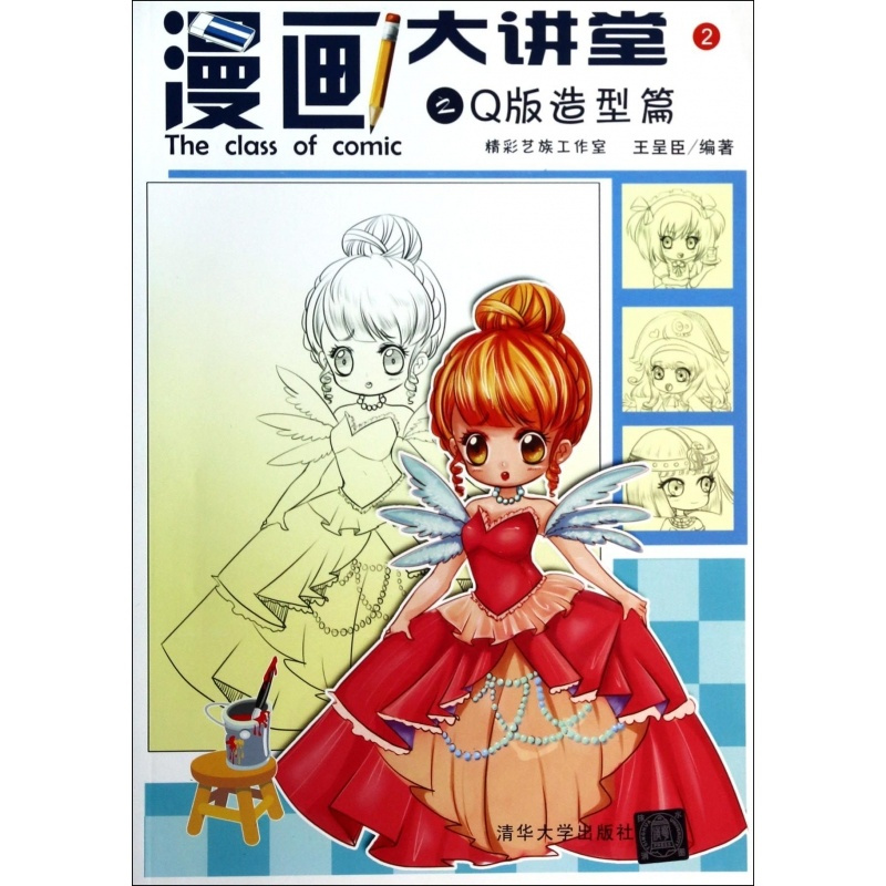 [正版]漫画大讲堂 2Q版造型篇无 书籍 清华大学出版社