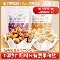 【组合2袋】苏宁宜品紫衣腰果80g+盐焗腰果66g