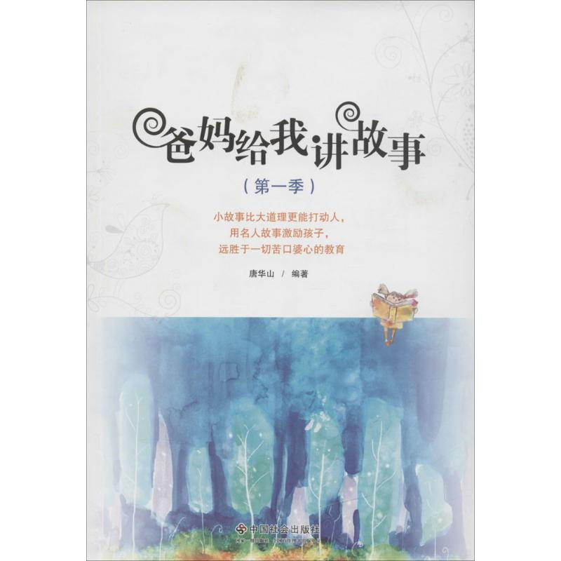 [M]爸妈给我讲故事-9787508747941高清大图