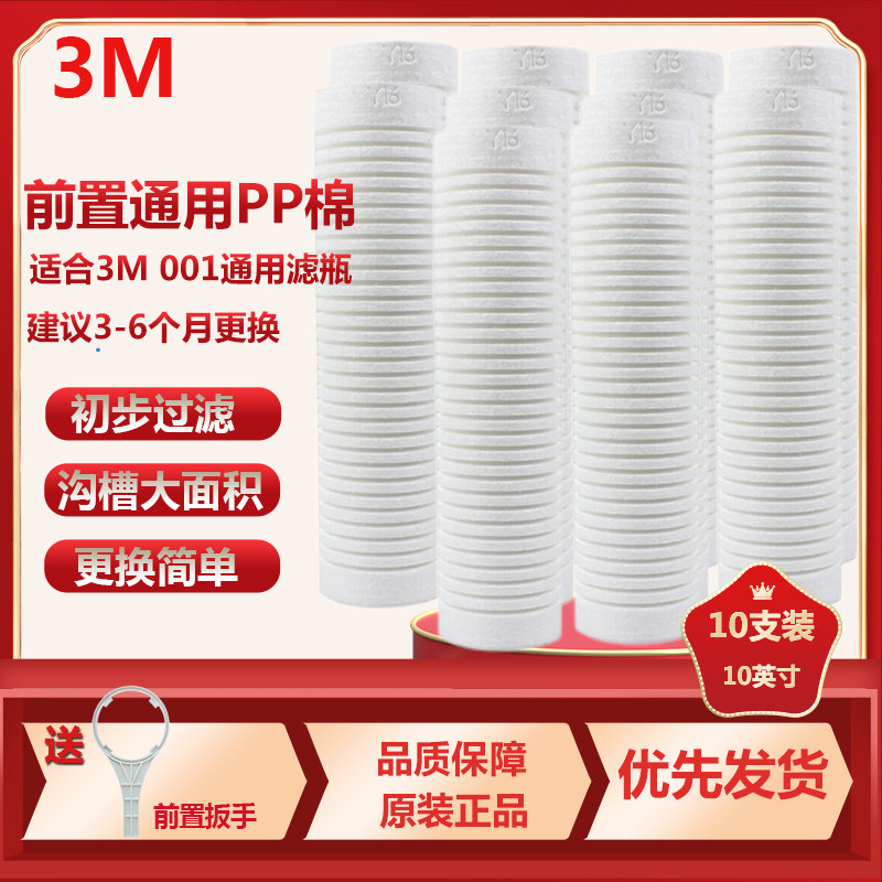 3M净水器 家用厨房直饮机净水机001型前置滤瓶替换滤芯 Y16PP棉10支装