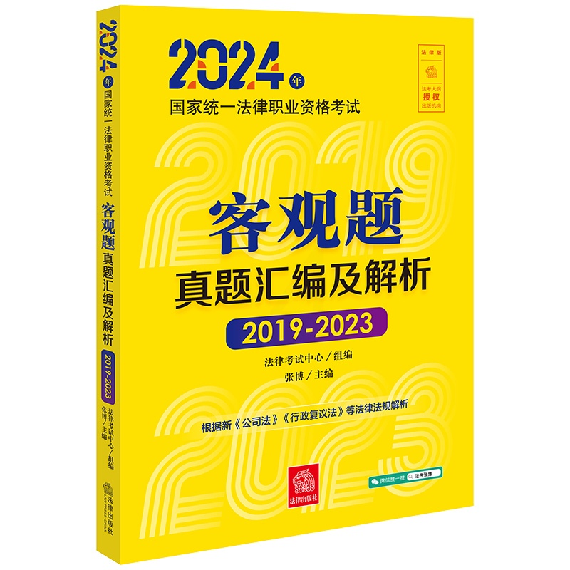 [正版]直发 2024年国家法律职业资格考试客观题真题汇编及解析(2019-2023) 法律考试中心组编 张博主编高清大图