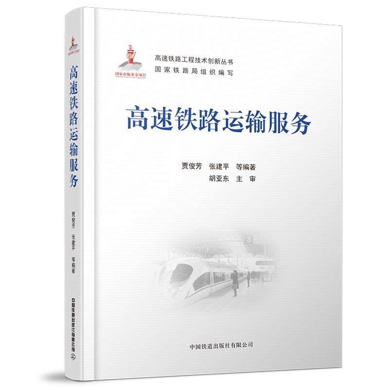 正版新书】高速铁路运输服务贾俊芳,张建平,等9787113279547