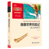 [醉染正版]正版 细菌世界历险记 灰尘的旅行高士其著朱永新主编闻钟策划快乐读书吧小学四年级下册课外阅读书籍儿童文学商