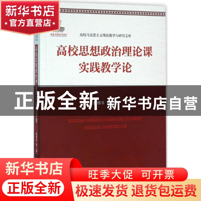 正版 高校思想政治理论课实践教学论 戴钢书等著 中国人民大学出
