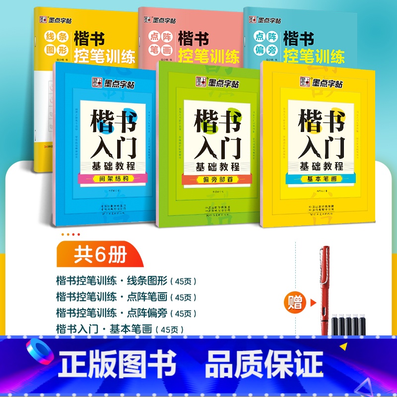 【楷书6册套装】控笔训练3册+楷书入门3册 【正版】楷书大通关初学者笔画笔顺临摹练字初高中大学生控笔训练成年男生女生字体