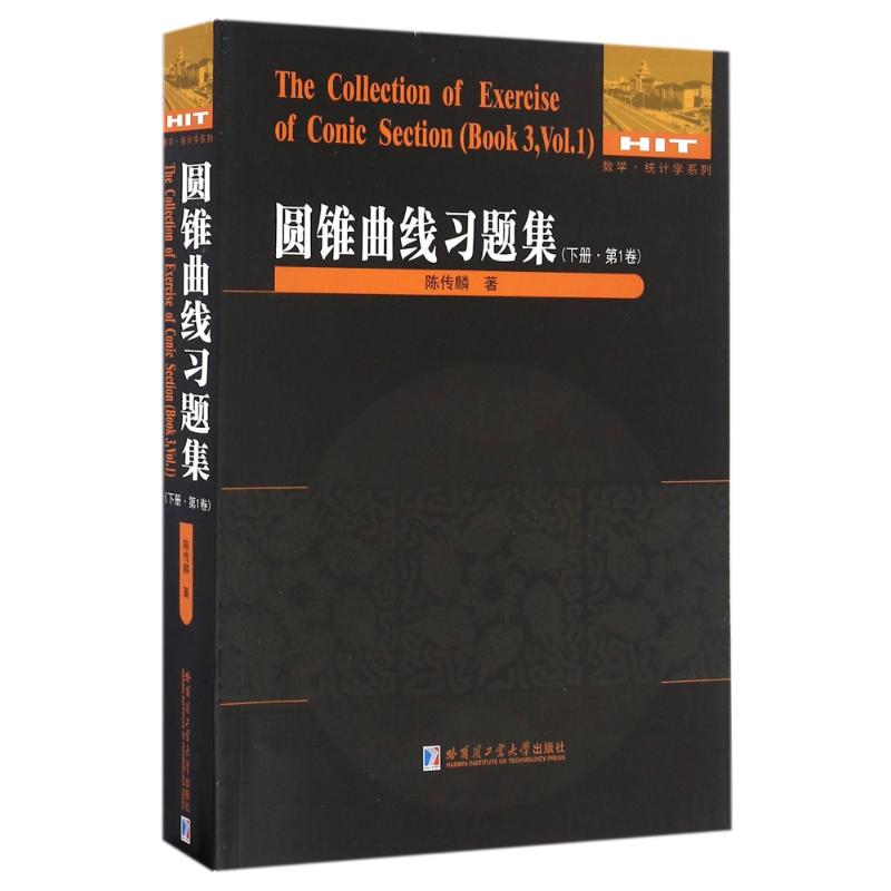 醉染图书圆锥曲线习题集(下)(卷)9787560361963高清大图