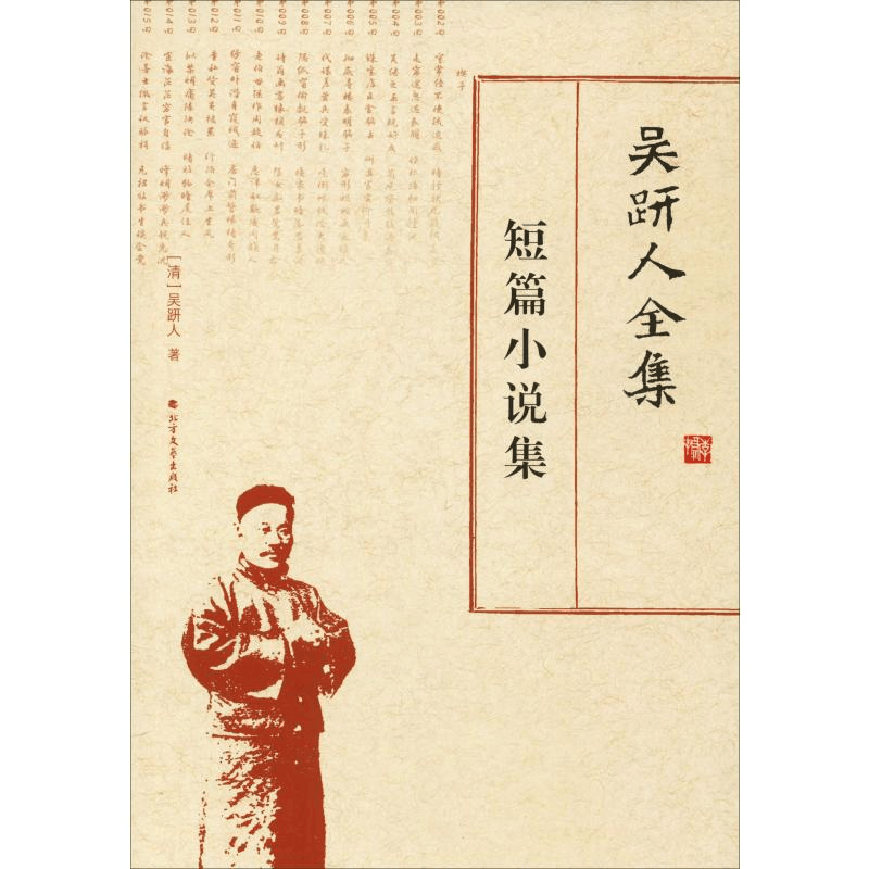 醉染图书吴趼人全集 短篇小说集9787531742593图片