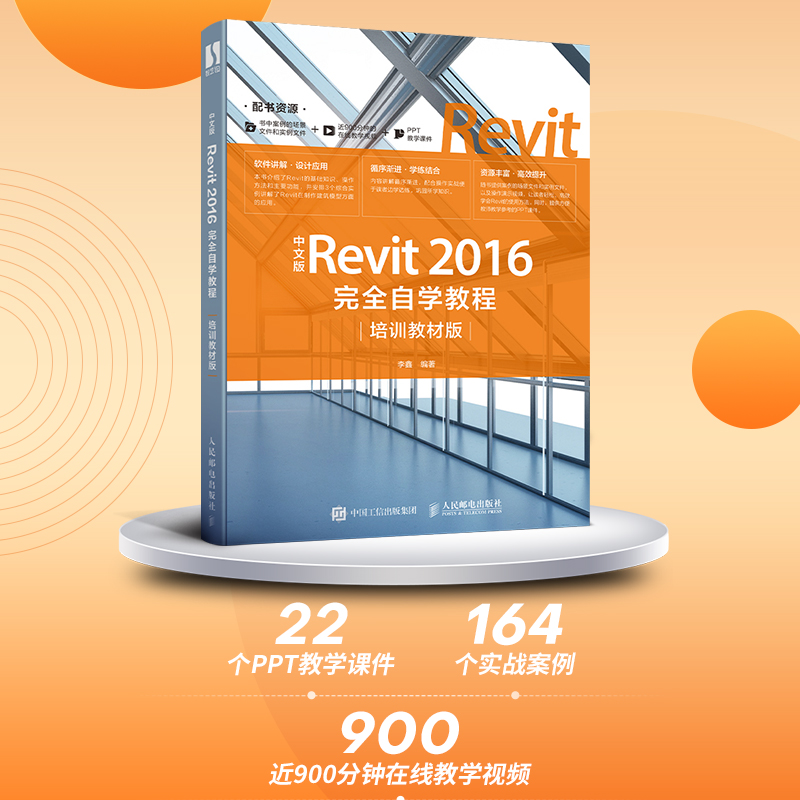 正版新书]中文版Revit 2016完全自学教程(培训教材版)李鑫9787高清大图